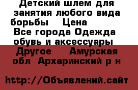  Детский шлем для занятия любого вида борьбы. › Цена ­ 2 000 - Все города Одежда, обувь и аксессуары » Другое   . Амурская обл.,Архаринский р-н